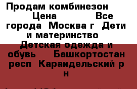 Продам комбинезон chicco › Цена ­ 3 000 - Все города, Москва г. Дети и материнство » Детская одежда и обувь   . Башкортостан респ.,Караидельский р-н